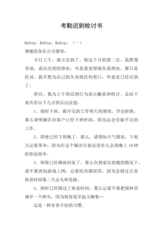 考勤迟到检讨书