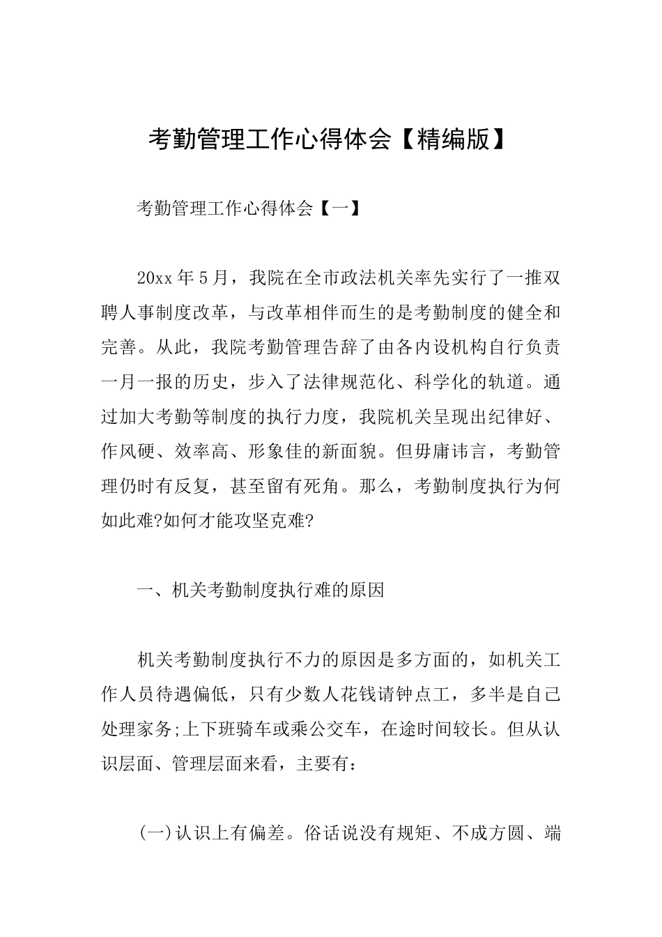 考勤管理工作心得体会_第1页