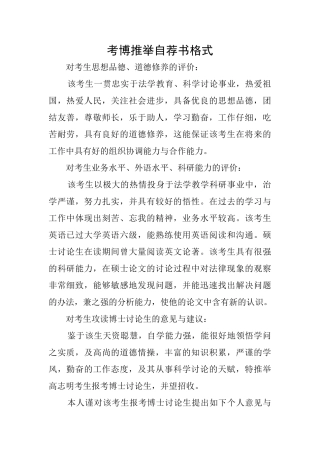 考博推荐自荐书格式