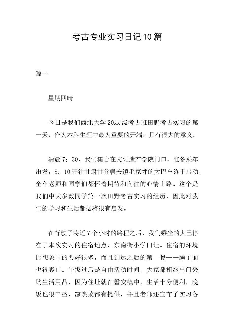 考古专业实习日记10篇_第1页