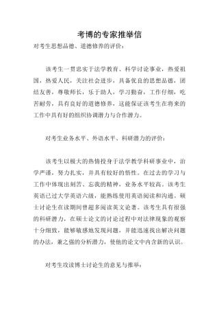 考博的专家推荐信