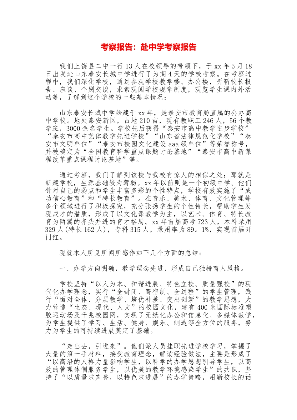 考察报告：赴中学考察报告_第1页