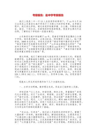 考察报告：赴中学考察报告