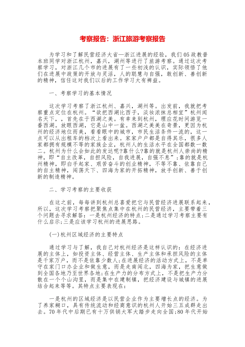 考察报告：浙江旅游考察报告_第1页