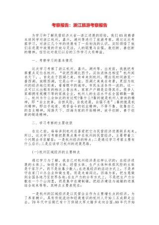 考察报告：浙江旅游考察报告