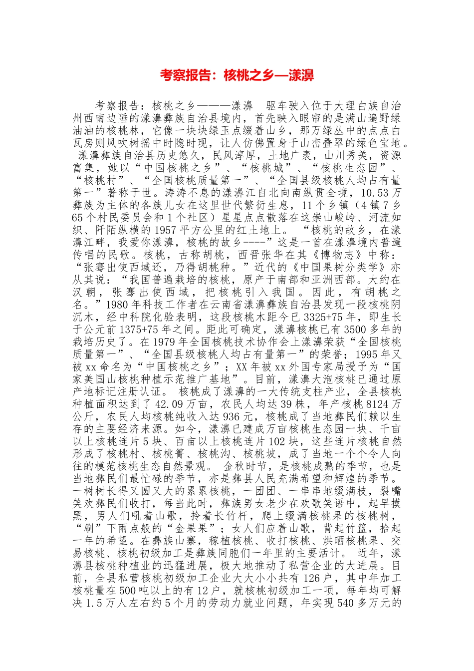 考察报告：核桃之乡—漾濞_第1页