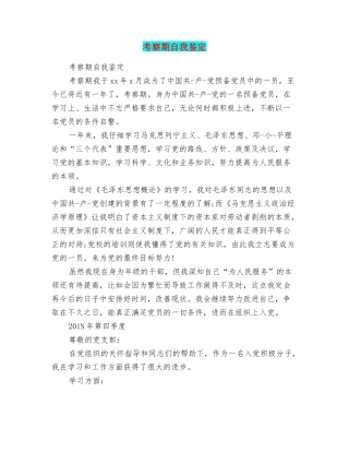 考察期自我鉴定