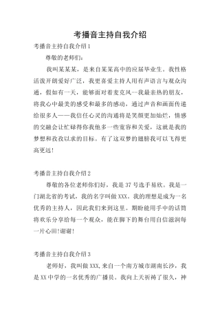 考播音主持自我介绍