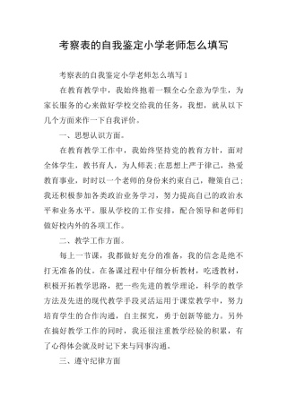 考察表的自我鉴定小学老师怎么填写