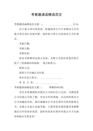 考察邀请函精选范文