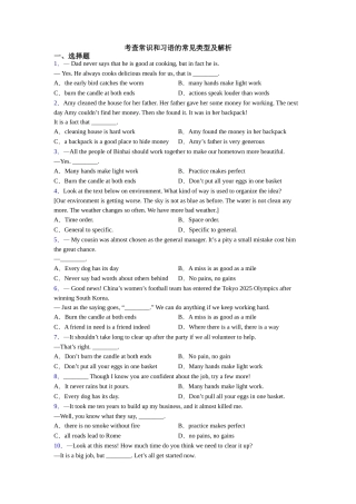 考查常识和习语的常见类型及解析