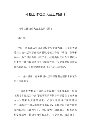 考核工作动员大会上的讲话