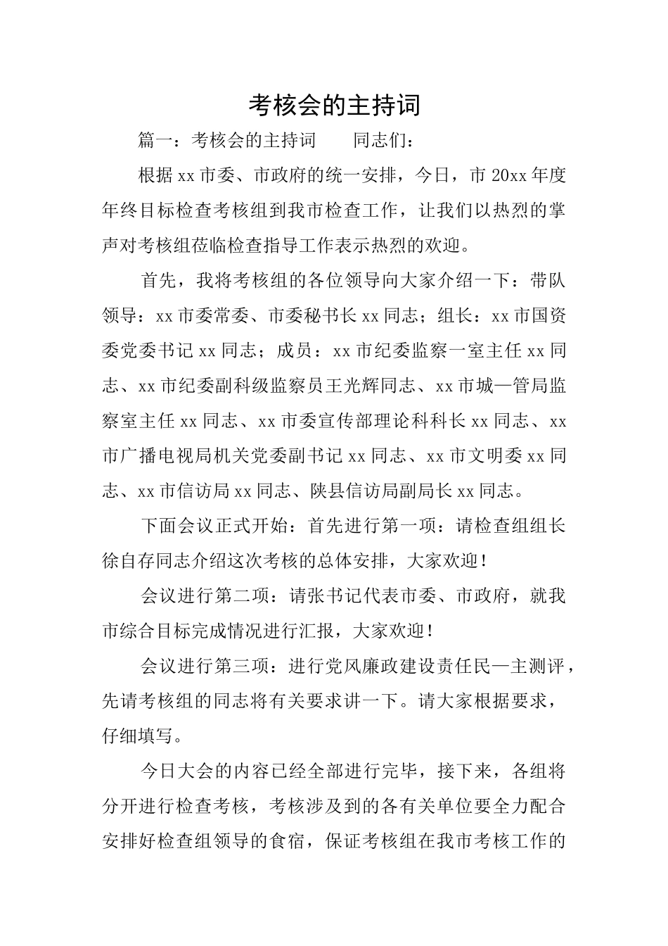 考核会的主持词_第1页