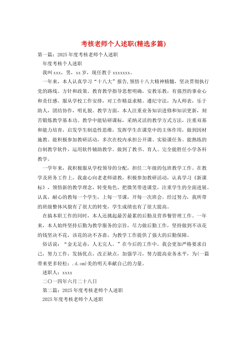 考核教师个人述职_第1页