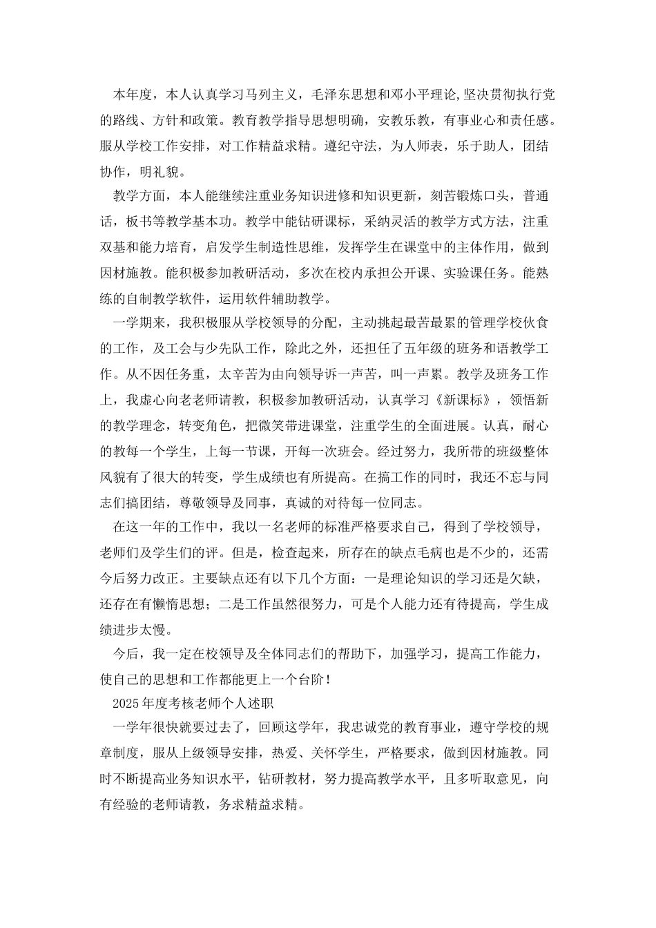考核教师个人述职_第2页