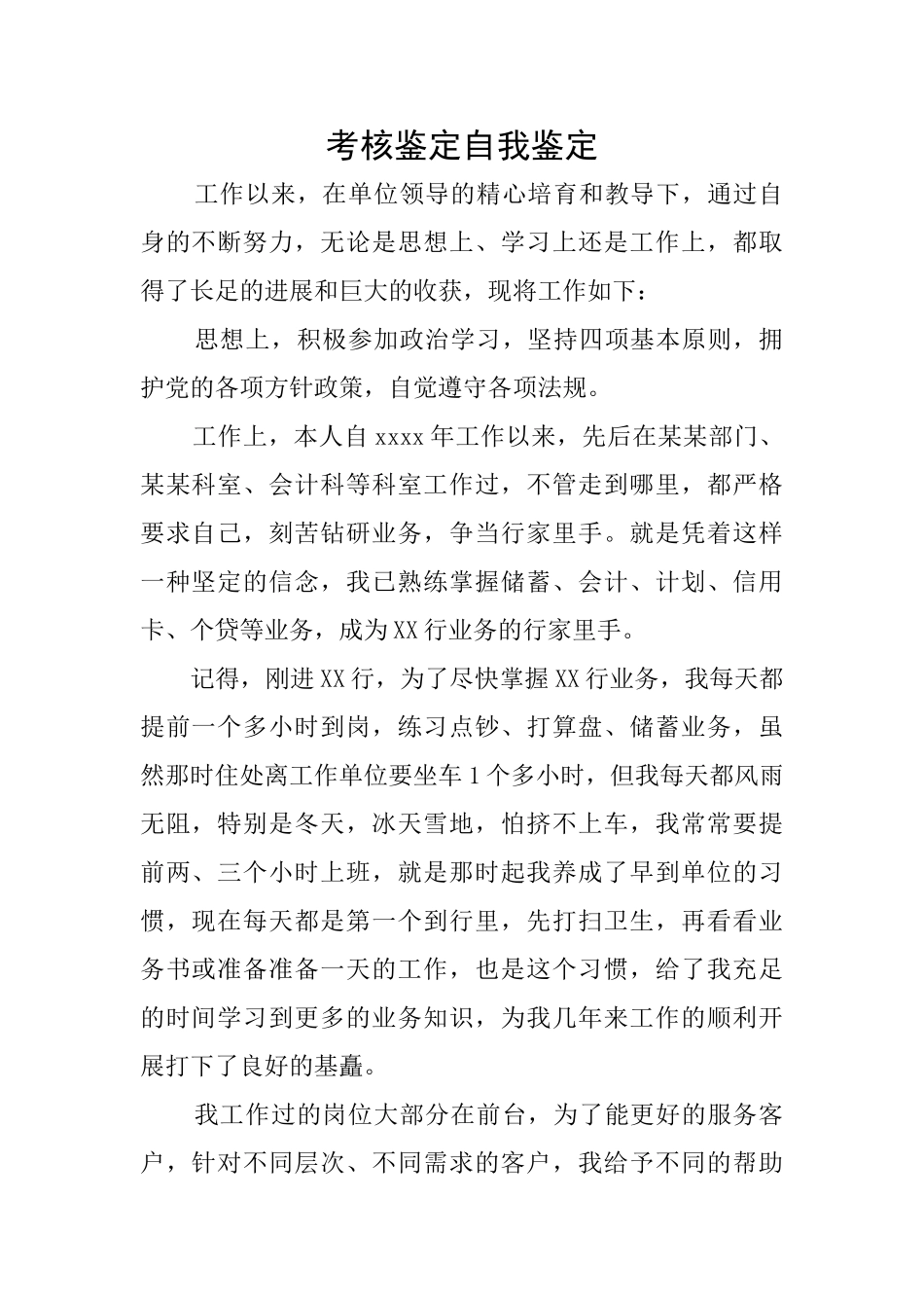 考核鉴定自我鉴定_第1页