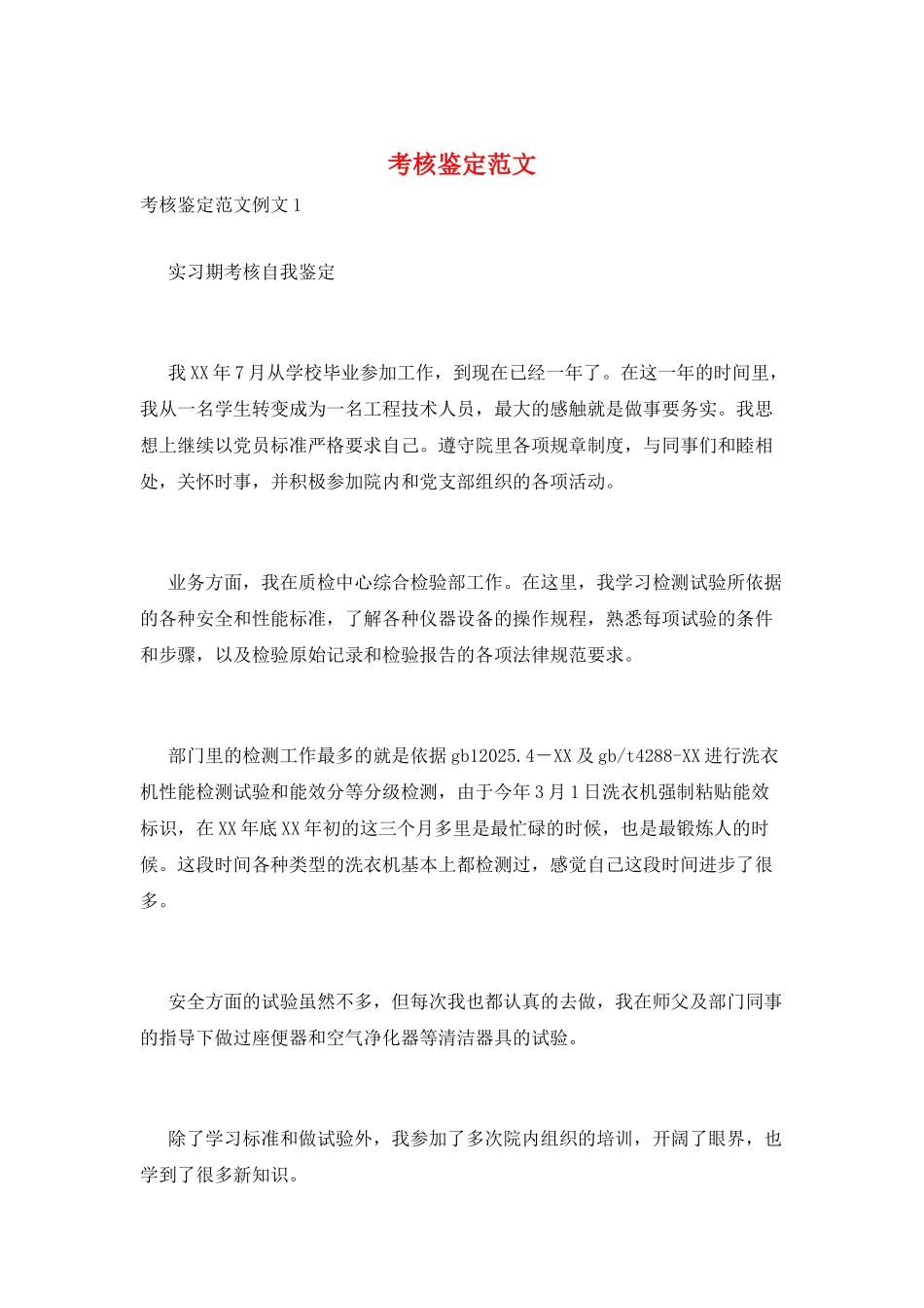 考核鉴定范文_第1页