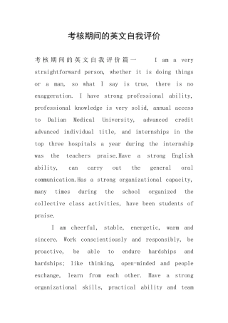 考核期间的英文自我评价