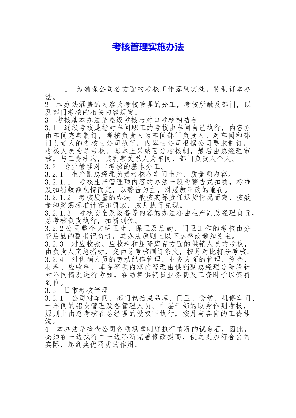 考核管理实施办法_第1页