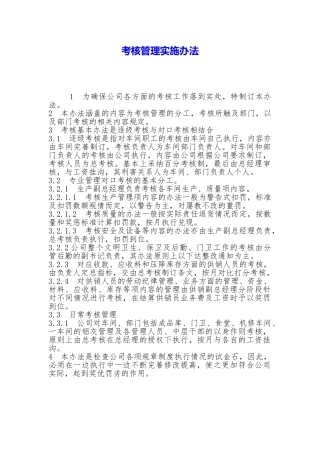 考核管理实施办法