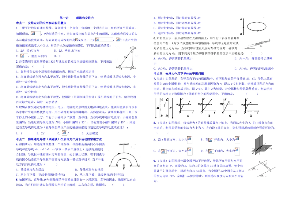考点一安培定则的应用和磁场的叠加_第1页