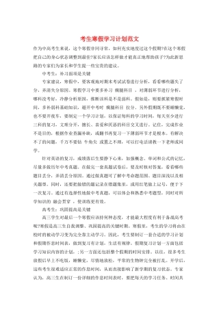 考生寒假学习计划范文