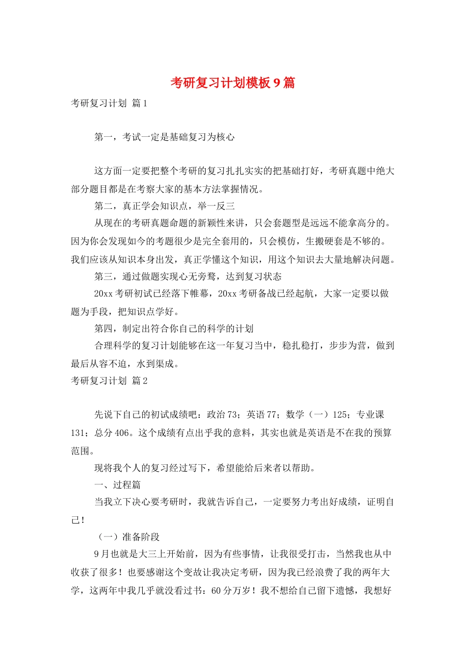 考研复习计划模板9篇_第1页
