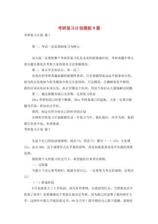 考研复习计划模板9篇