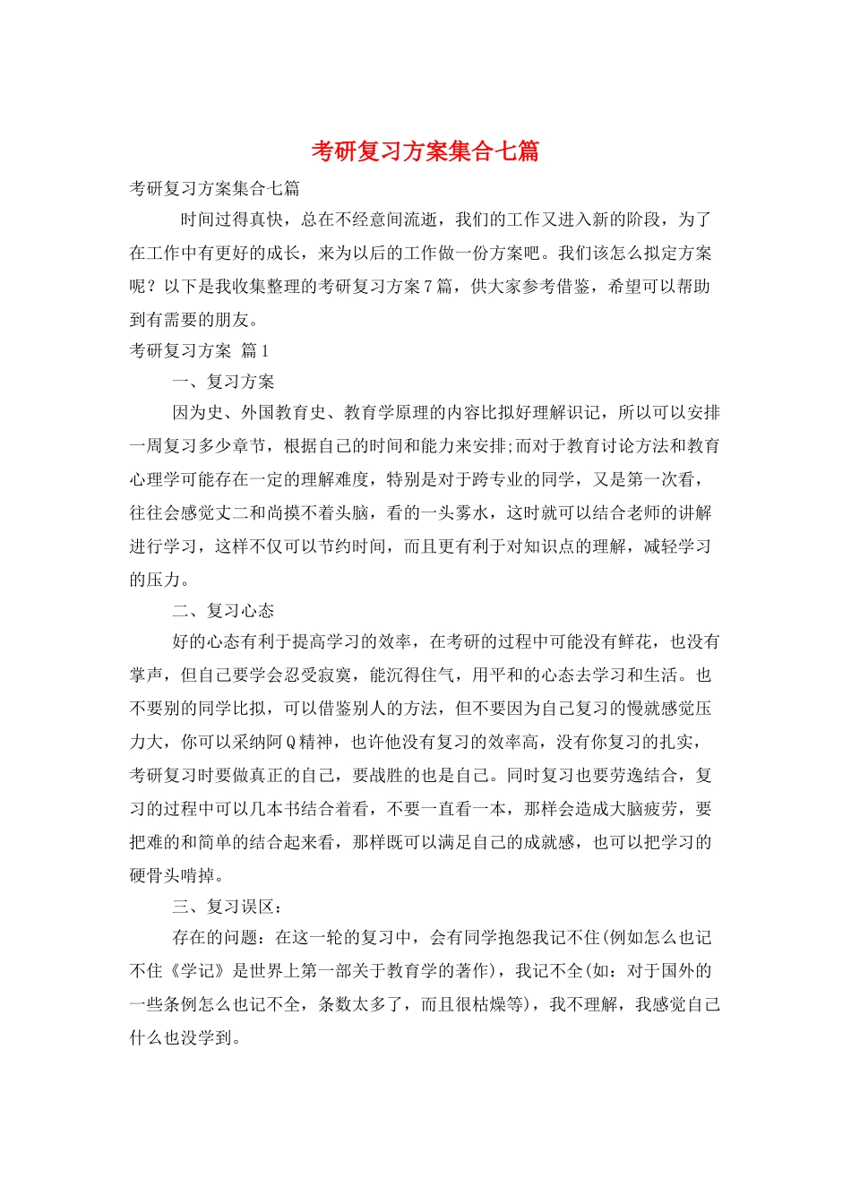 考研复习计划集合七篇_第1页