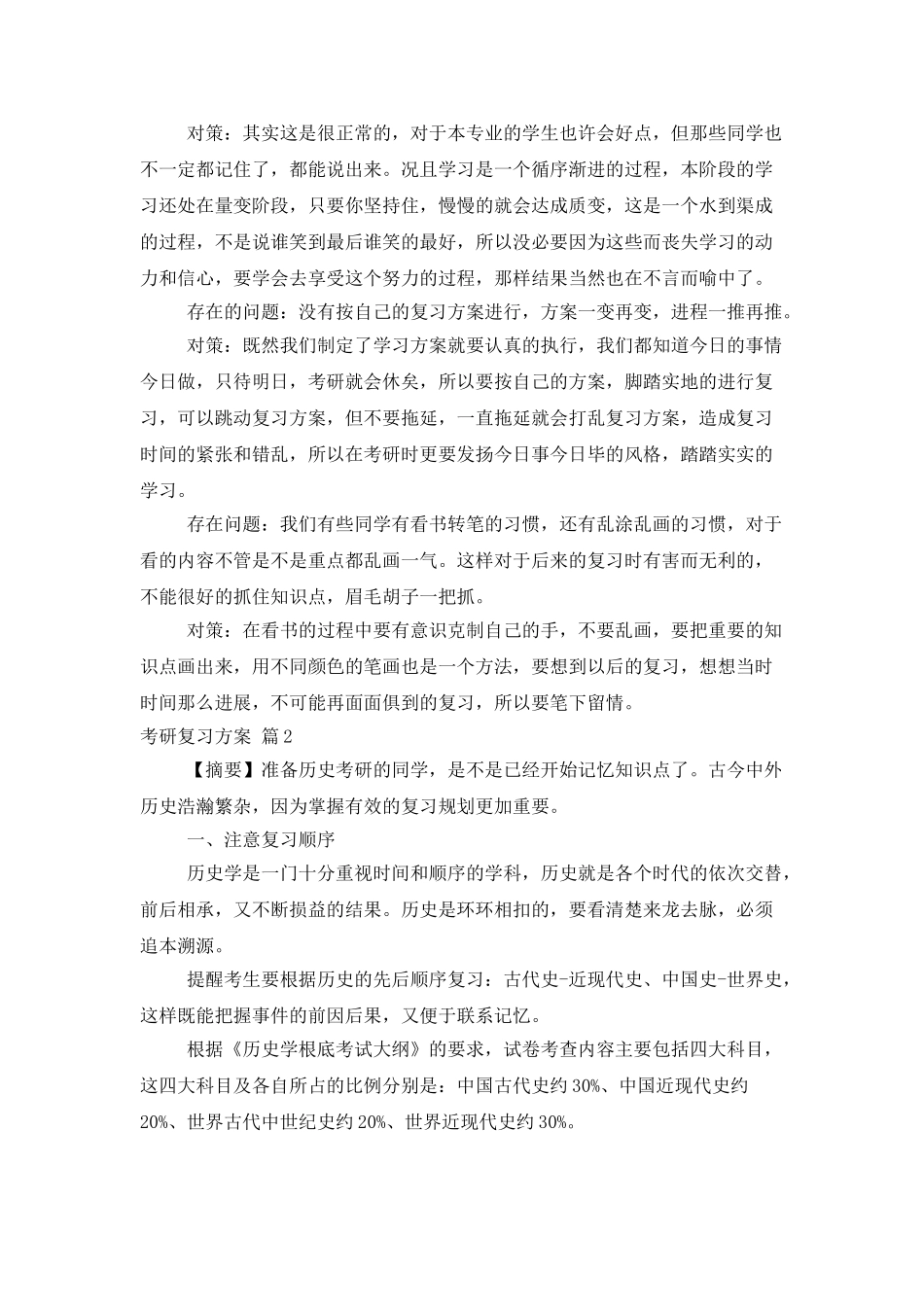 考研复习计划集合七篇_第2页