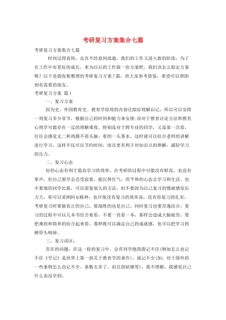 考研复习计划集合七篇