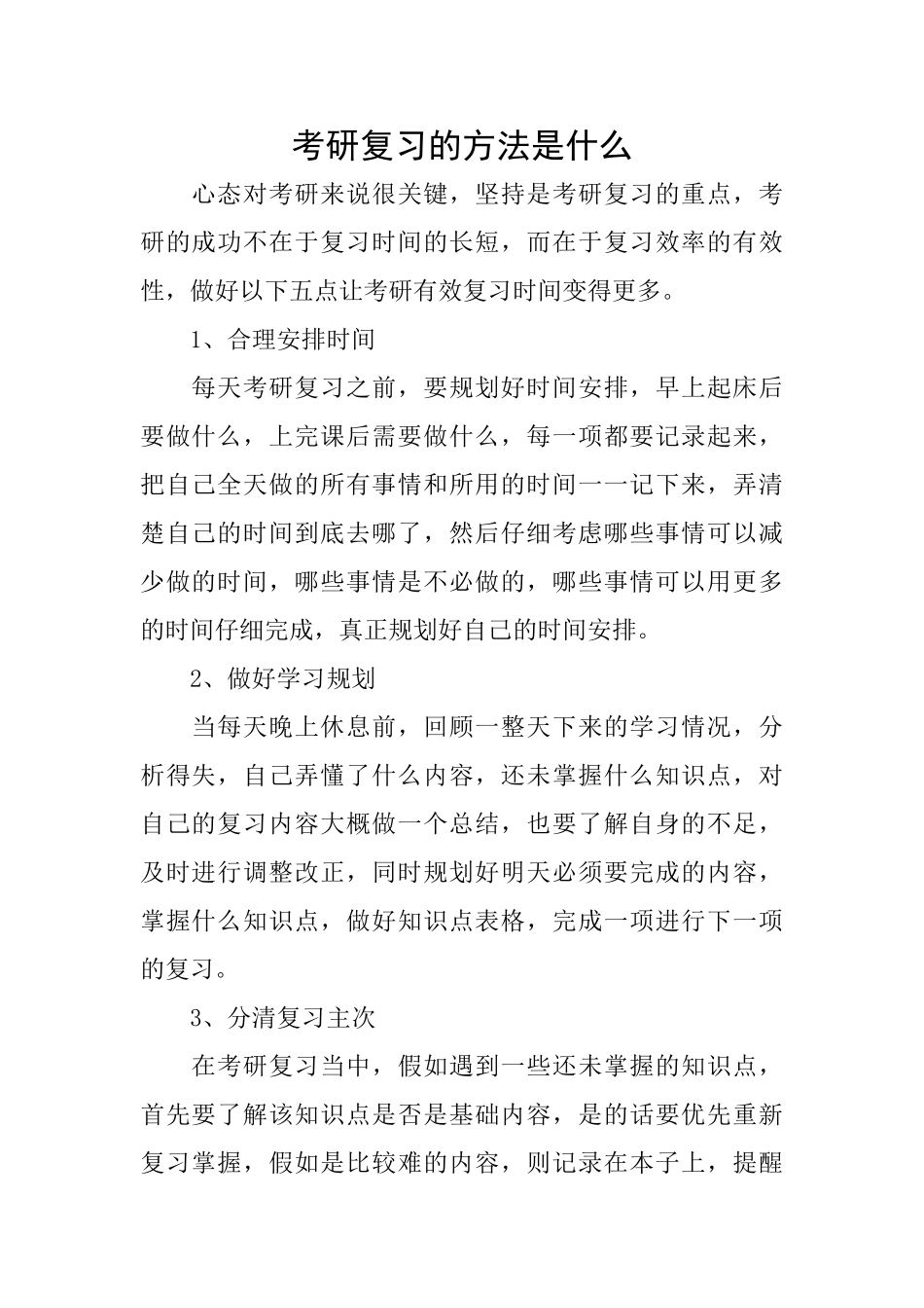 考研复习的方法是什么_第1页