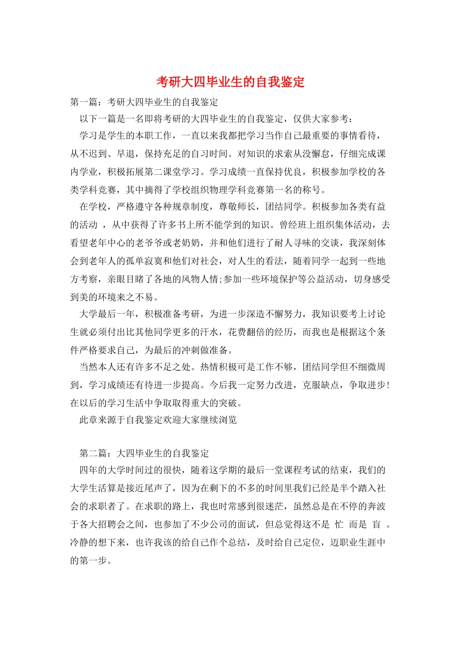 考研大四毕业生的自我鉴定_第1页