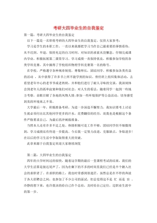 考研大四毕业生的自我鉴定