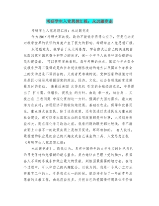 考研学生入党思想汇报：永远跟党走