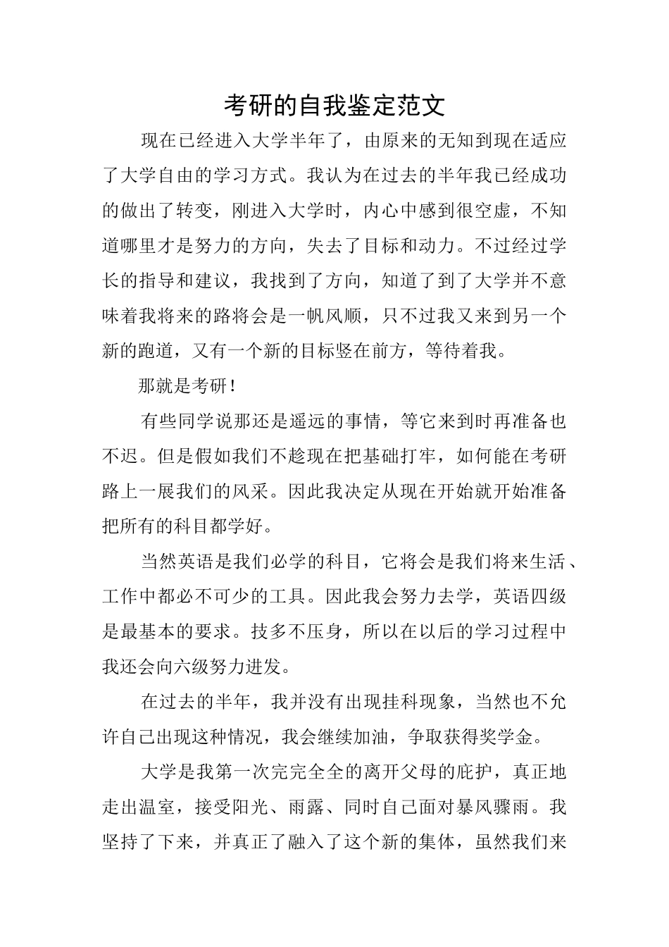 考研的自我鉴定范文_第1页