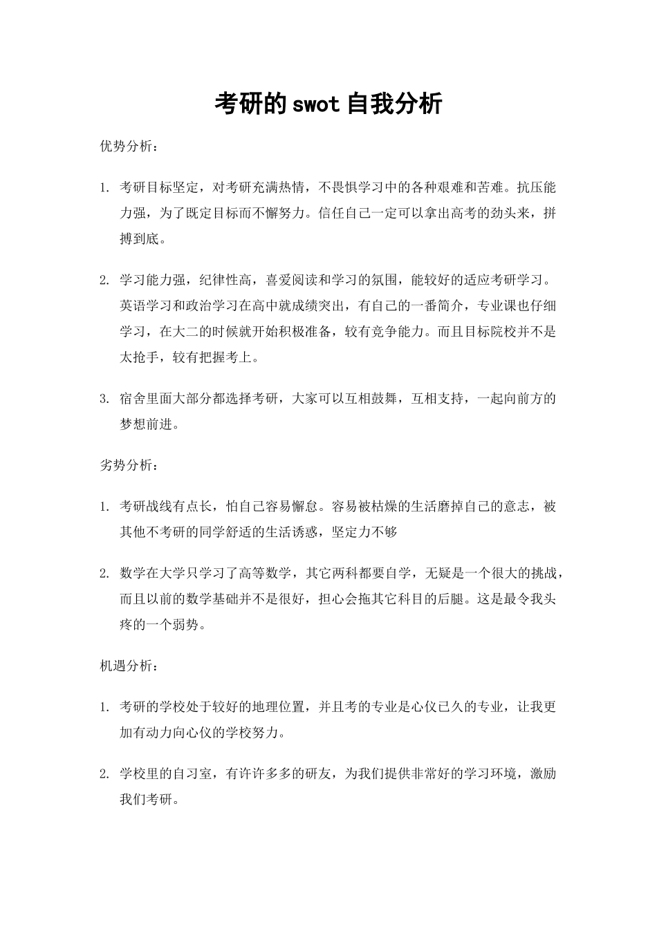 考研的swot自我分析_第1页