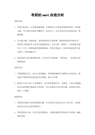 考研的swot自我分析