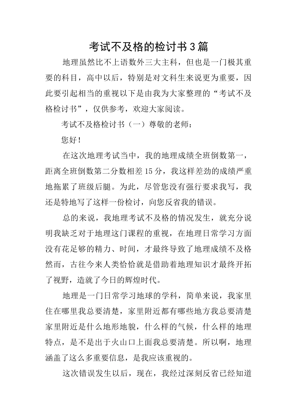 考试不及格的检讨书3篇_第1页