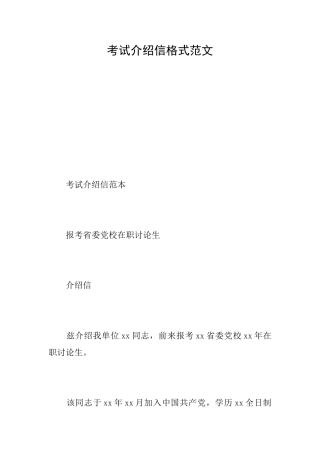 考试介绍信格式范文