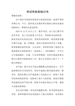 考试传纸条检讨书