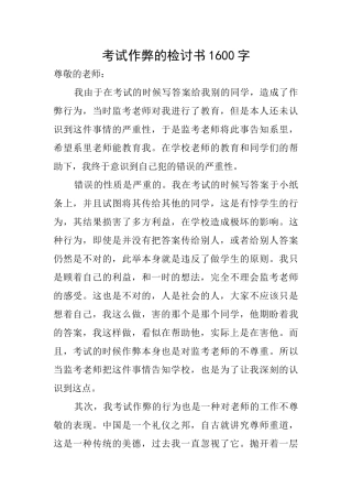 考试作弊的检讨书1600字