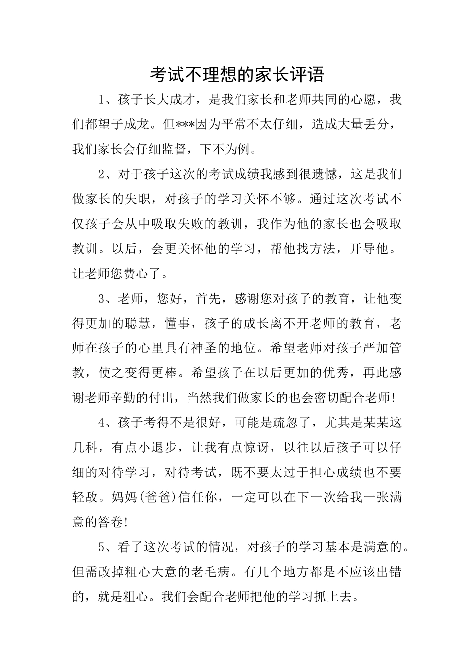 考试不理想的家长评语_第1页