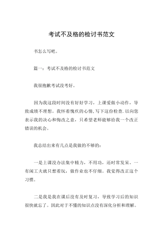 考试不及格的检讨书范文