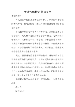 考试作弊检讨书500字