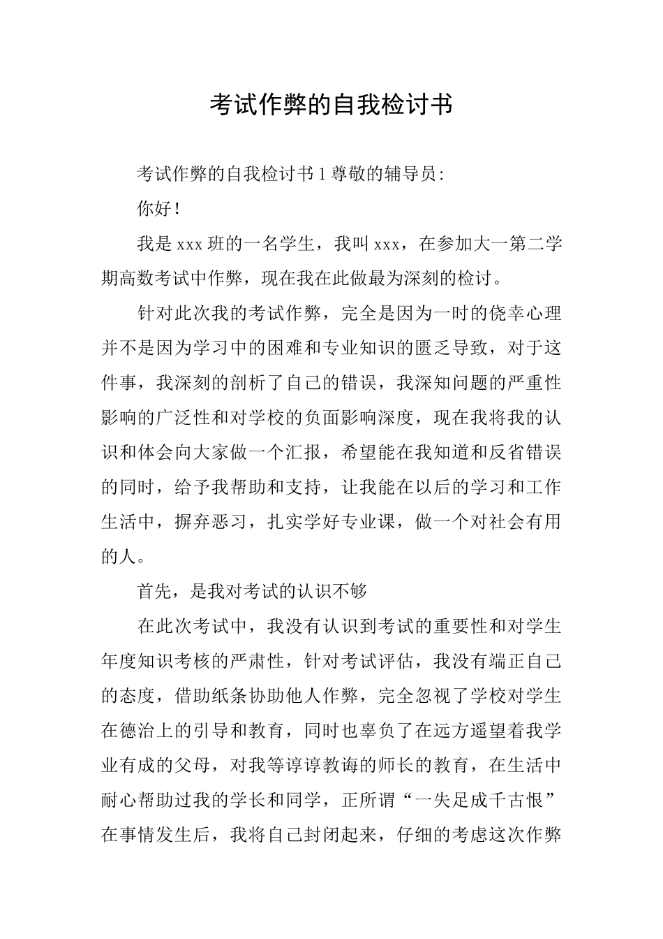 考试作弊的自我检讨书_第1页