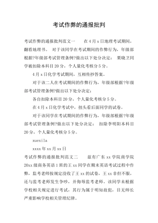考试作弊的通报批评
