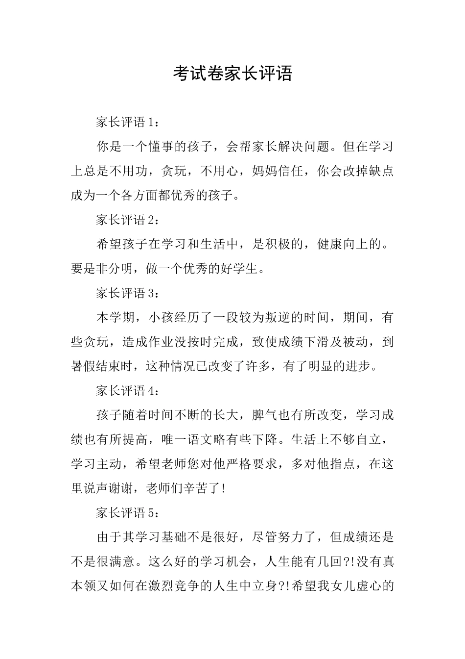 考试卷家长评语_第1页