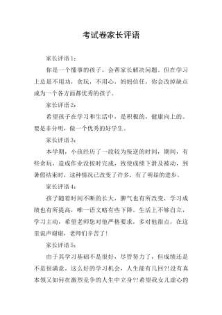 考试卷家长评语