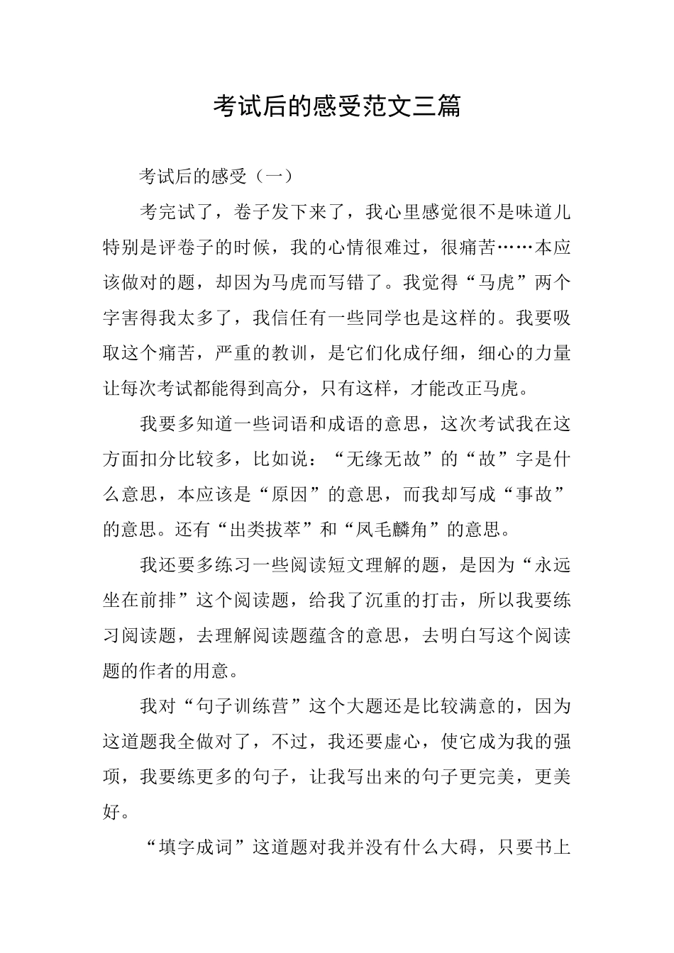 考试后的感受范文三篇_第1页